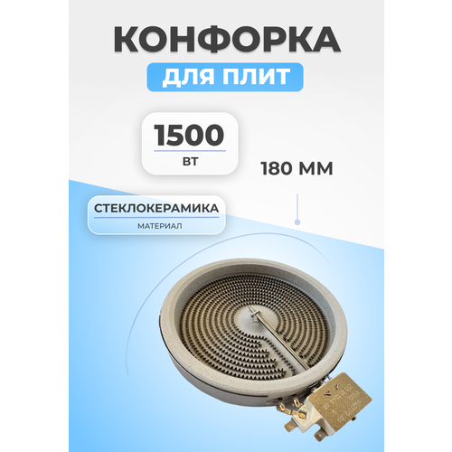 эл конфорка ego d145мм 1500вт 714515 Конфорка для плиты стеклокерамика 1500Вт 180мм