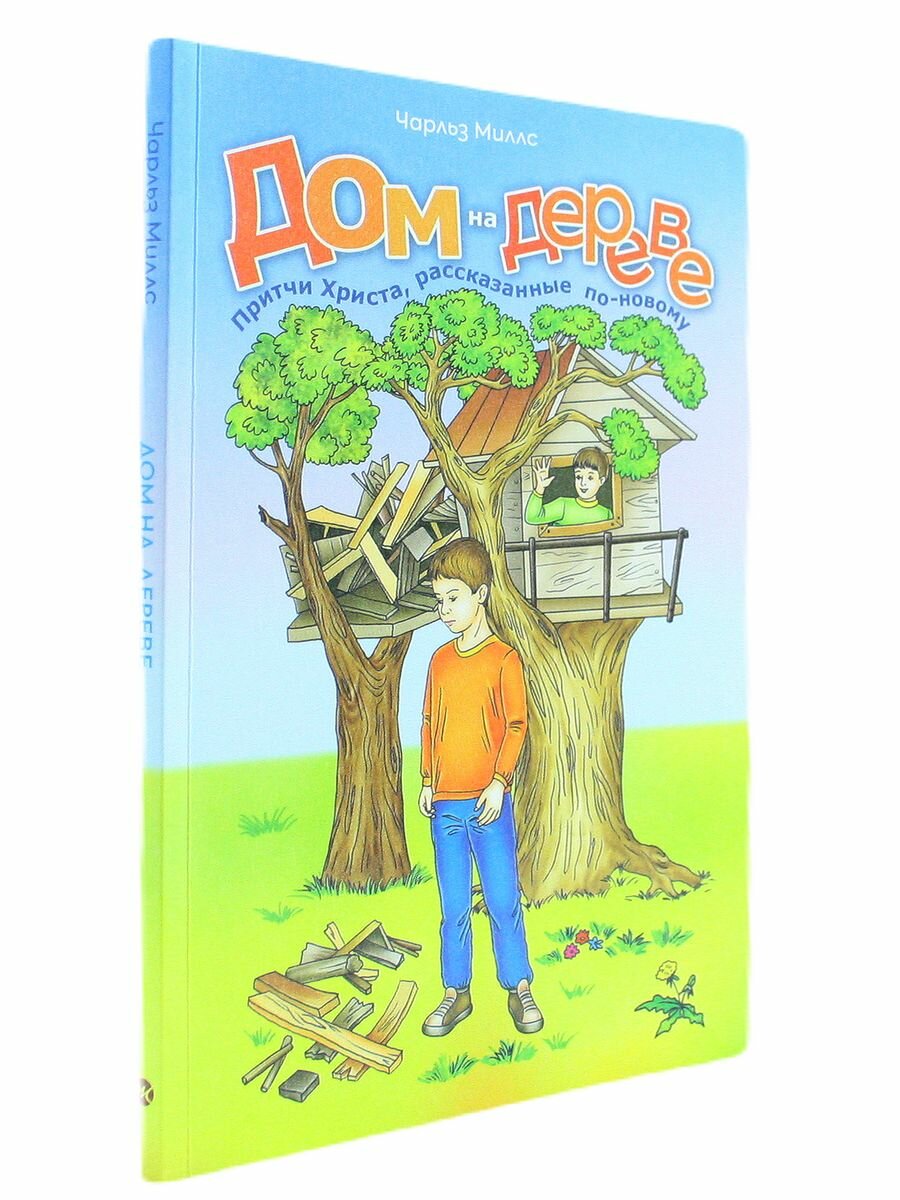 Дом на дереве Притчи Христа рассказанные по-новому - фото №3