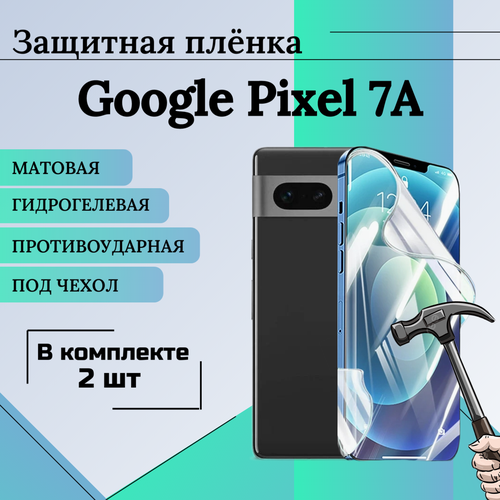 Гидрогелевая защитная пленка для Google Pixel 7A матовая под чехол 2 шт защитная бронированная пленка для google pixel 7a матовая back