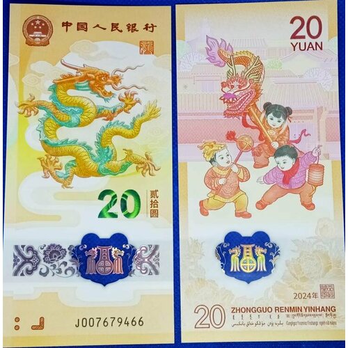 Год дракона. Банкнота 20 юаней 2024 года. Китай. Полимер.