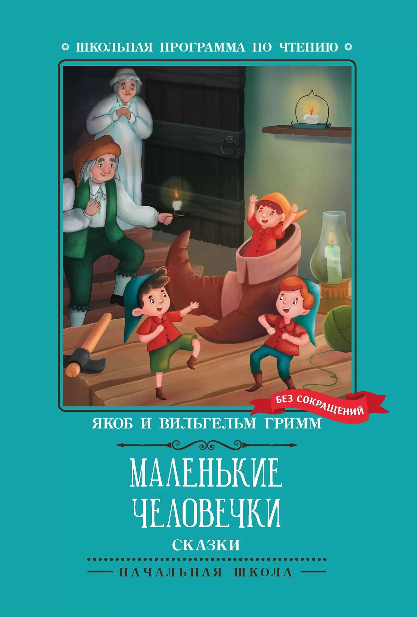 Маленькие человечки (Гримм Якоб и Вильгельм) - фото №1