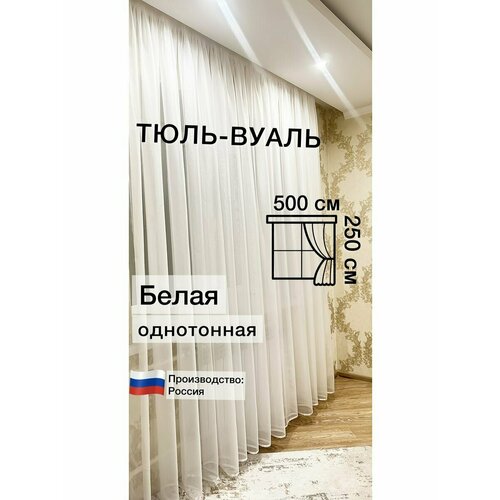 Тюль вуаль 500х250 см