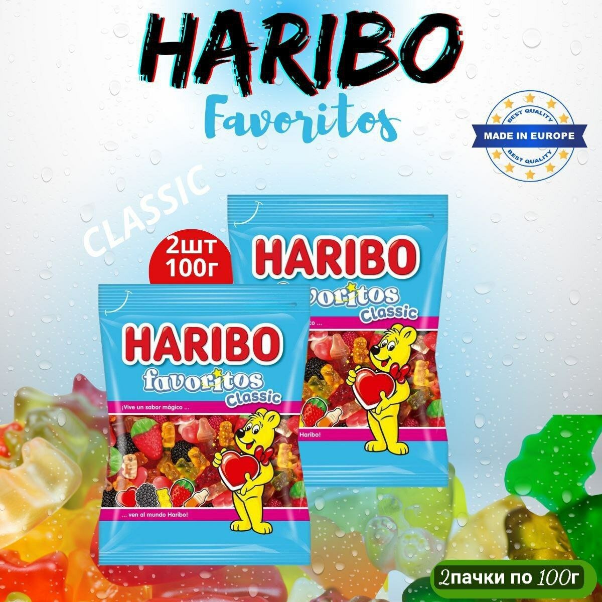 Жевательный мармелад Haribo Favoritos Classic 200 гр - фотография № 1