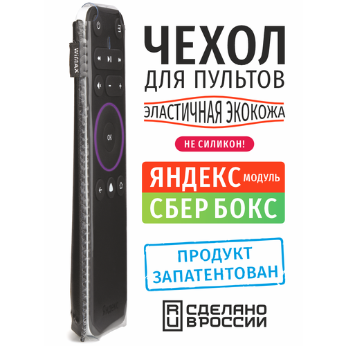 Чехол для пульта Яндекс модуль и Сбербокс 15 см (эластичная экокожа)