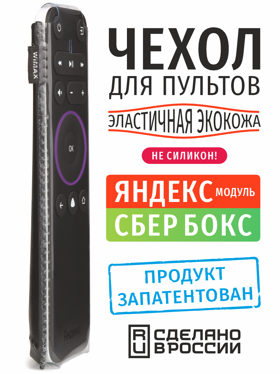 Чехол для пульта Яндекс модуль и Сбербокс 15 см (эластичная экокожа)