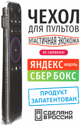 Чехол для пульта Яндекс модуль и Сбербокс 15 см (эластичная экокожа)