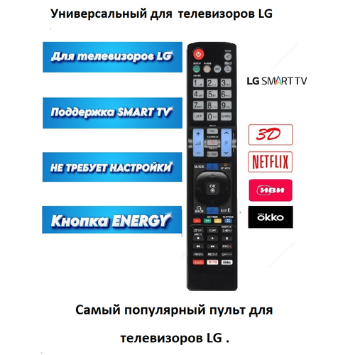 Универсальный пульт для телевизоров LG . Подходит для Всех LG TV (LCD, LED TV) и LG Smart TV. Работает сразу без настройки.