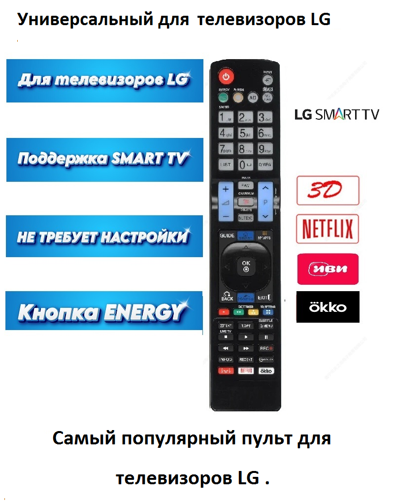 Универсальный пульт для телевизоров LG . Подходит для Всех LG TV (LCD, LED TV) и LG Smart TV. Работает сразу без настройки.