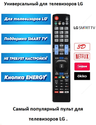 Универсальный пульт для телевизоров LG . Подходит для Всех LG TV (LCD, LED TV) и LG Smart TV. Работает сразу без настройки.
