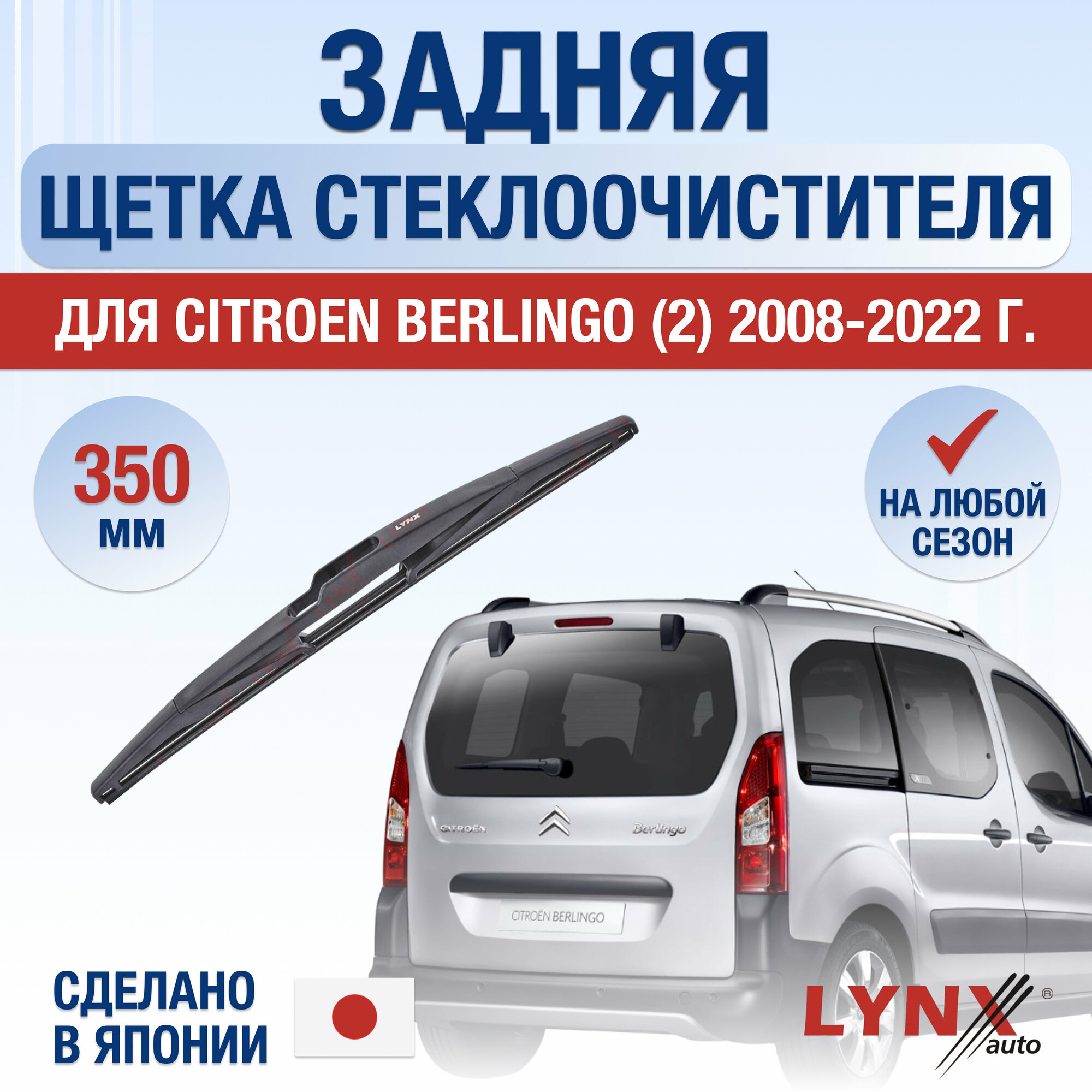 Задняя щетка стеклоочистителя для Citroen Berlingo (1) / 2008 2009 2010 2011 2012 2013 2014 2015 2016 2017 2018 2019 2020 2021 2022 / Задний дворник 350 мм Ситроен Берлинго