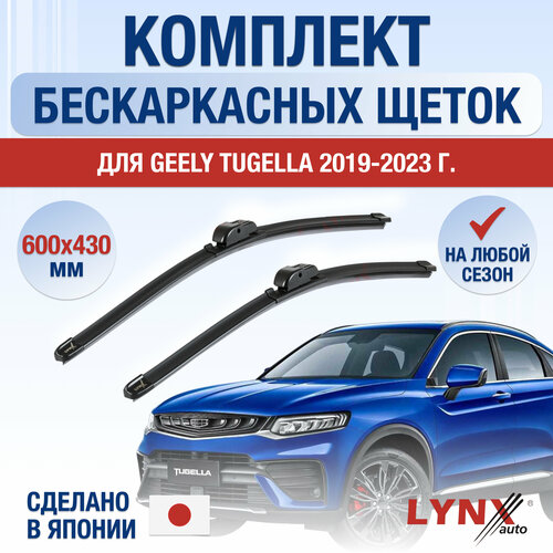 Щетки стеклоочистителя для Geely Tugella / 2019 2020 2021 2022 2023 / Комплект бескаркасных дворников 600 430 мм Джили Тугелла