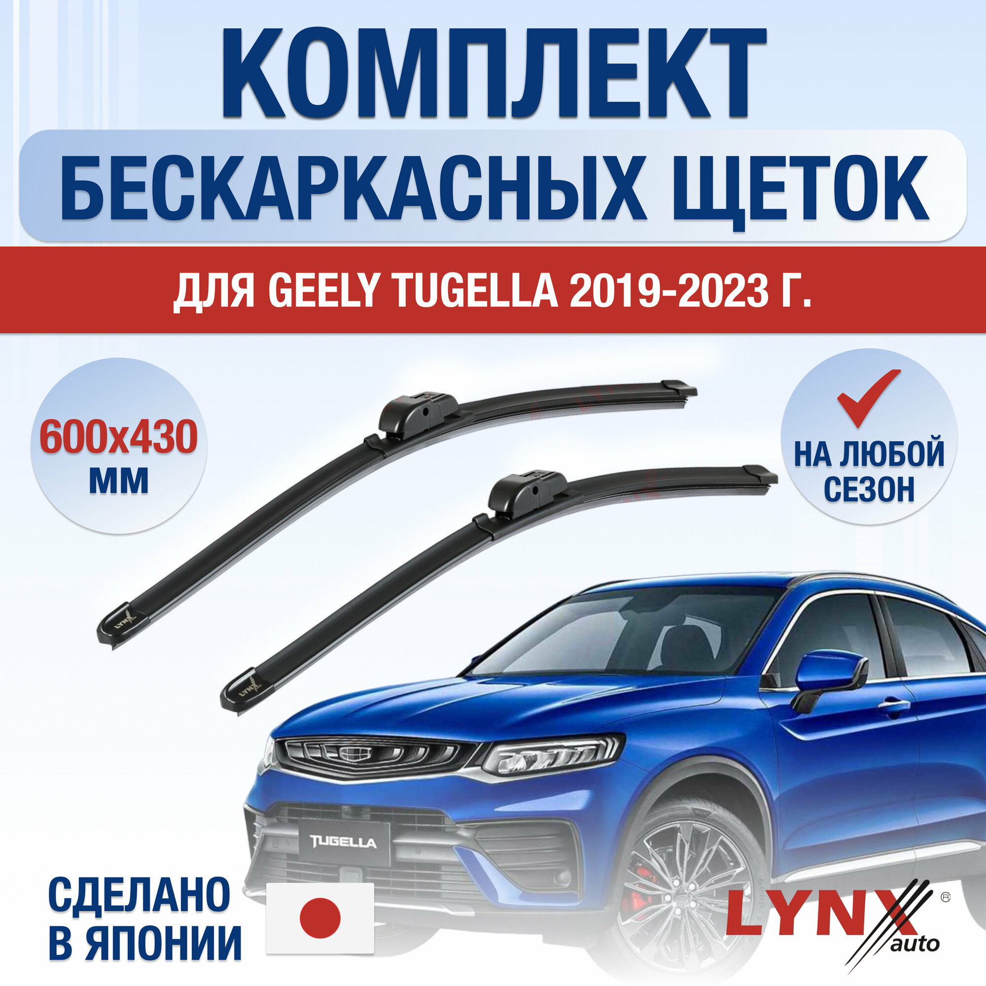 Щетки стеклоочистителя для Geely Tugella / 2019 2020 2021 2022 2023 2024 / Комплект бескаркасных дворников 600 430 мм Джили Тугелла