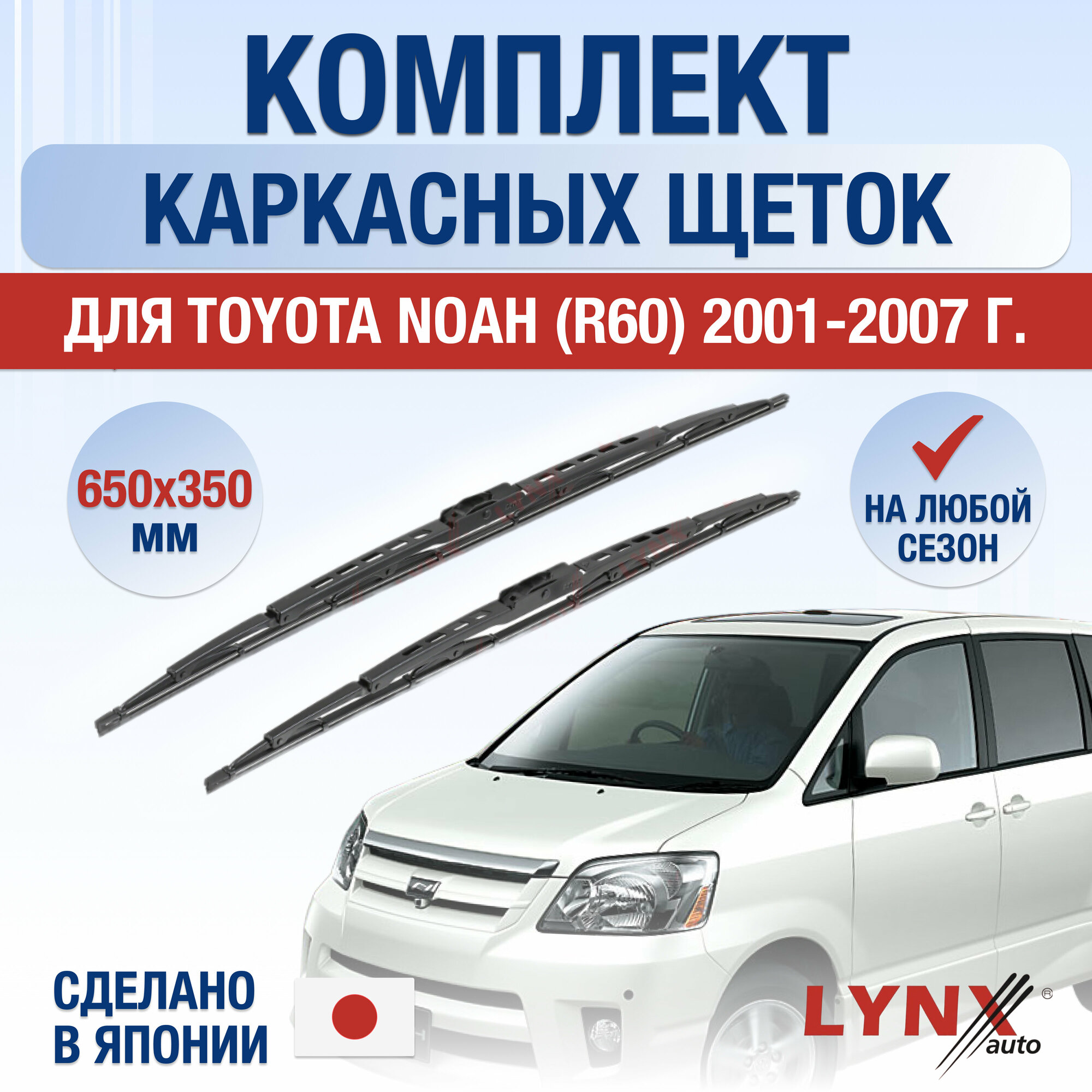 Щетки стеклоочистителя для Toyota Noah (R60) / 2001 2002 2003 2004 2005 2006 2007 / Комплект каркасных дворников 650 350 мм Тойота Ноах