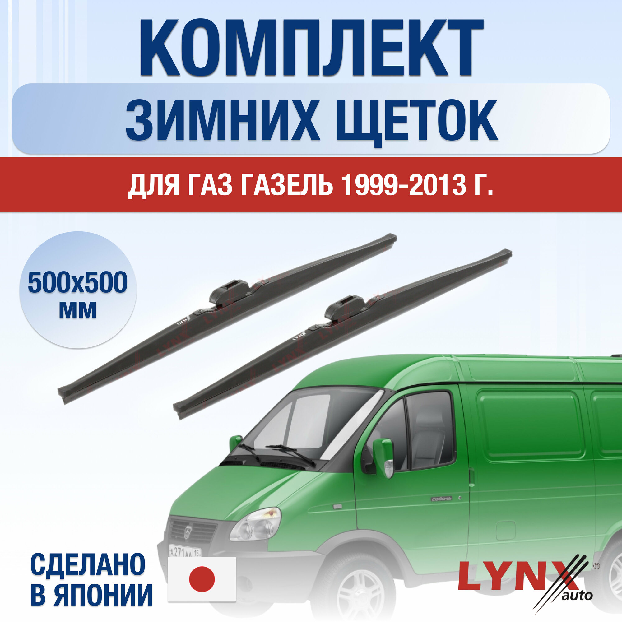 Щетки стеклоочистителя для ГАЗ ГАЗель зимние / 1999 2000 2001 2002 2003 2004 2005 2006 2007 2008 2009 2010 2011 2012 2013 / Комплект дворников 500 500 мм