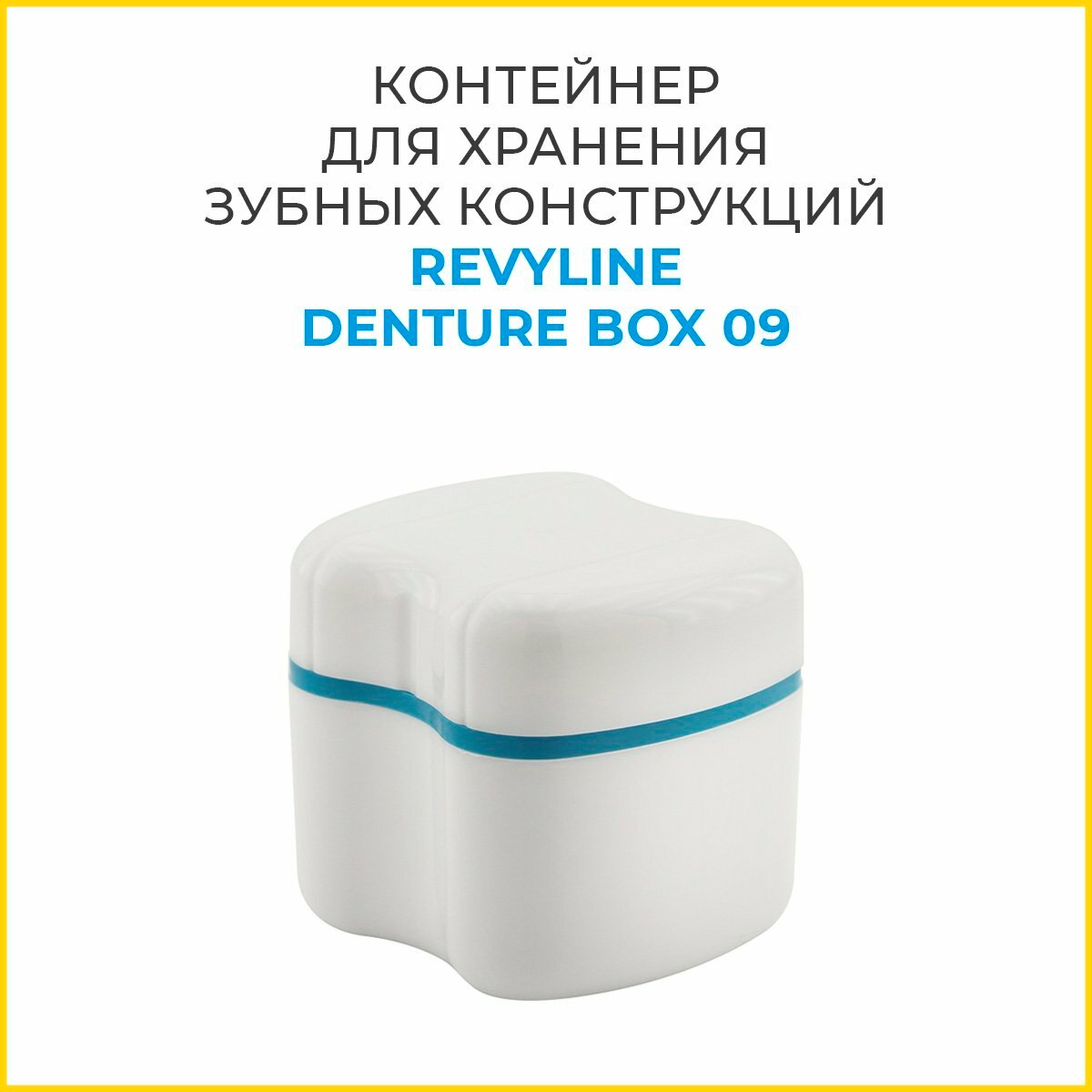 Контейнер Revyline Denture Box 09 для хранения зубных конструкций