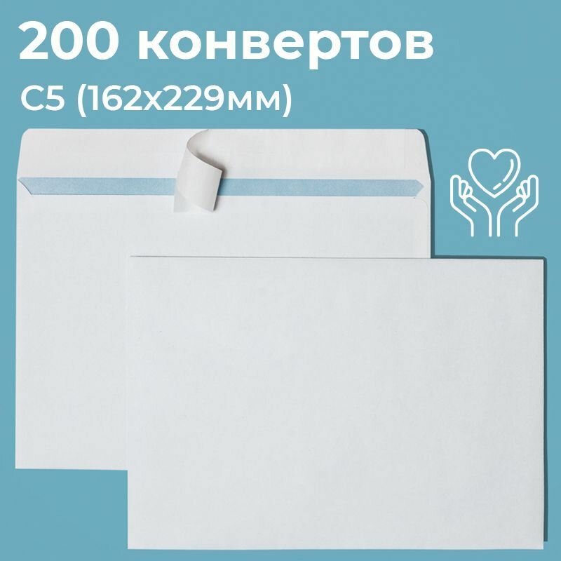 Почтовые конверты бумажные С5 (162х229мм) 200 шт. отрывная лента, запечатка, белые для документов C5