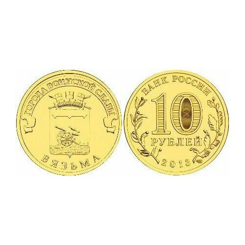 Россия 10 рублей, 2013 Вязьма