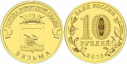 Россия 10 рублей, 2013 Вязьма