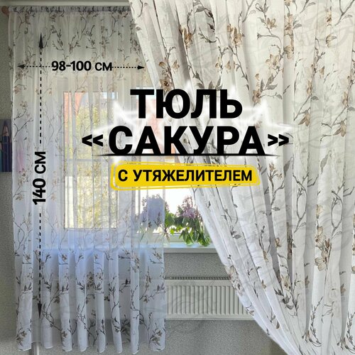 Тюль сакура высота 140 см, ширина 98-100 см, крепление - Лента, Белый, светло-коричневый