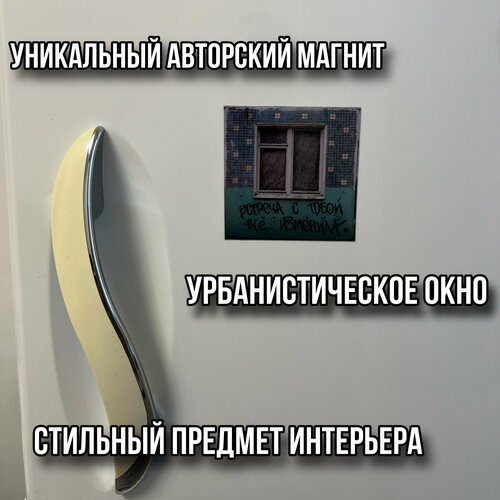 Магнит окно на холодильник 
