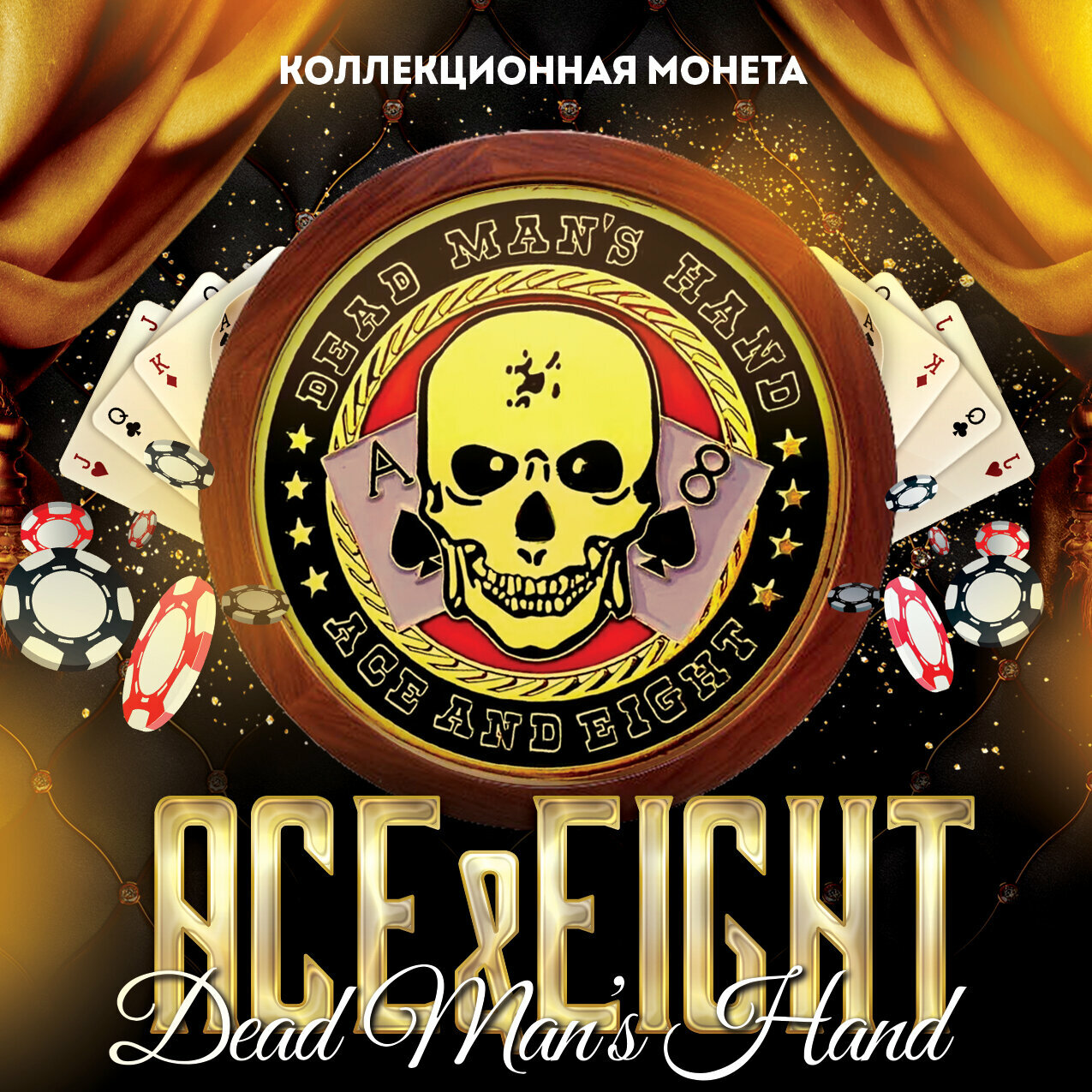 Коллекционная монета Dead Man's Hand Ace And Eight 40 мм