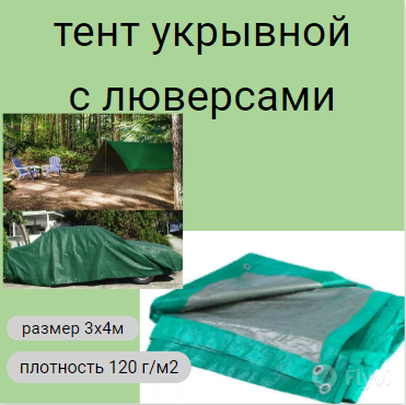 Тент укрывной 3x4 м плотность 120 гр/м2 с люверсами (защитный строительный хозяйственный) зеленый