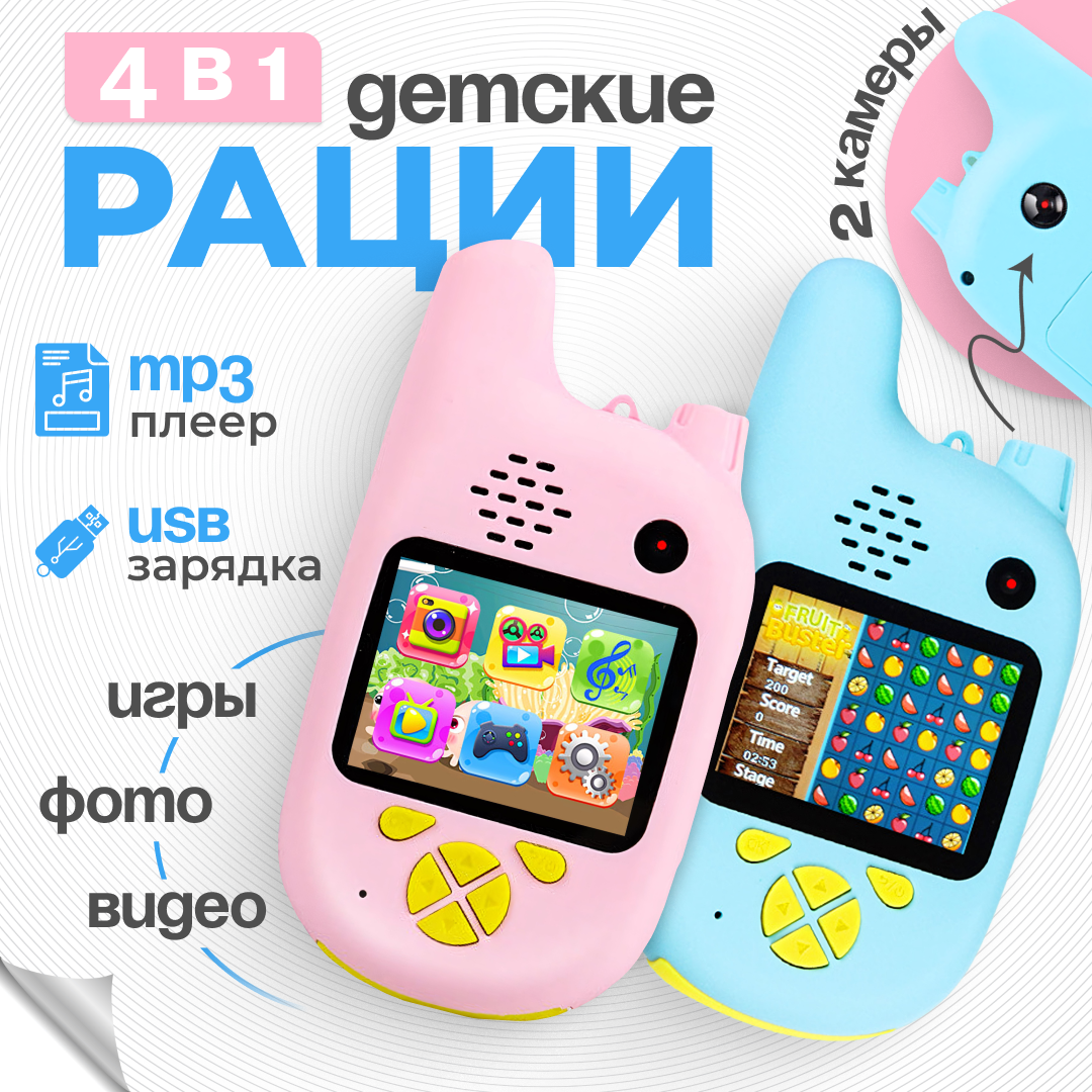 Комплект игровых раций для детей KIBERLI H2 4в1 с двумя камерами, игры, голубой розовый