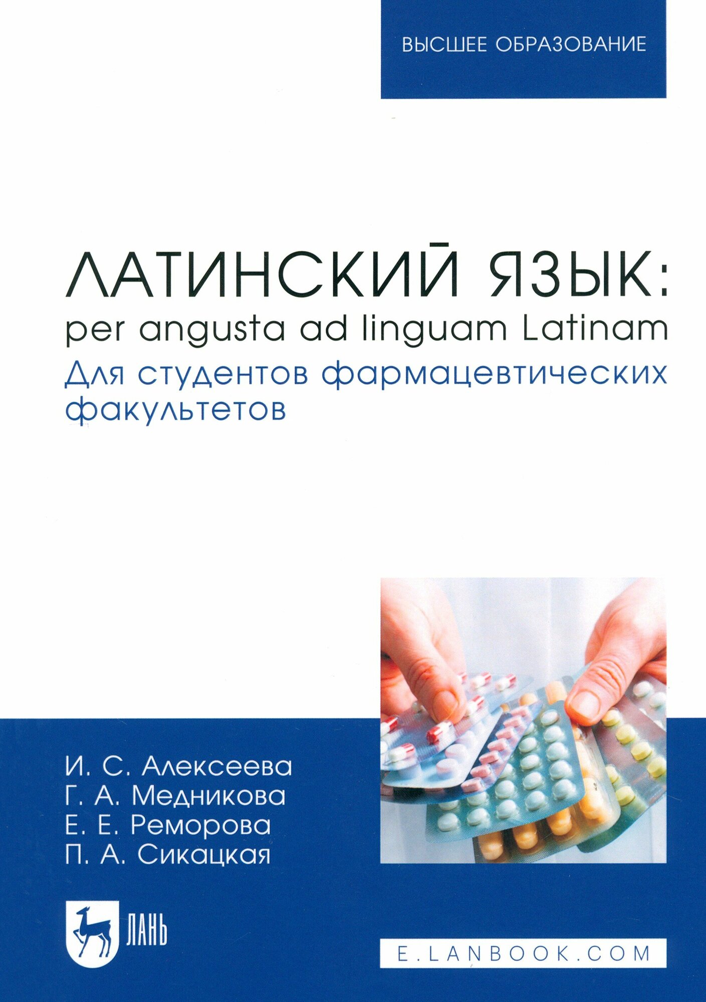 Латинский язык. Per angusta ad linguam Latinam. Для студентов фармацевтических факультетов. Учебник - фото №1
