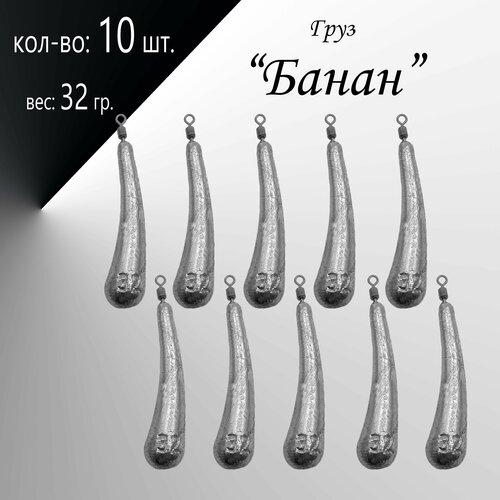 фото Рыболовное грузило дроп шот "банан" вес: 32 гр. (в уп. 10 шт.) нет бренда