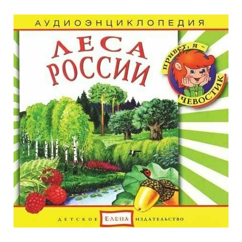 Аудиоэнциклопедия. Леса России (. 1 CD