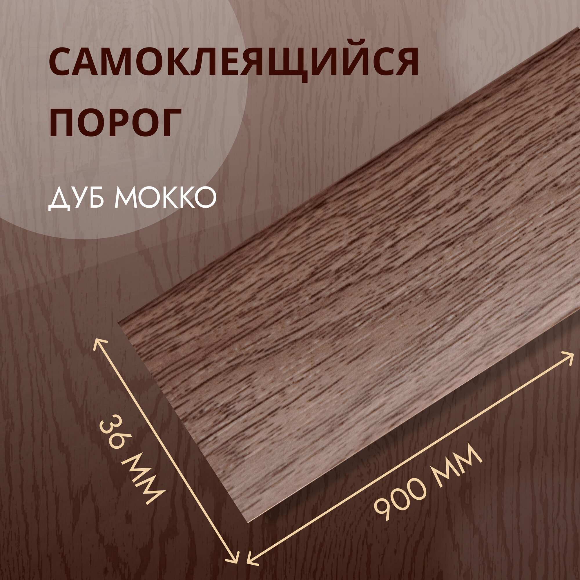 Порог самоклеющийся напольный ДУБ мокко 36*900 мм.