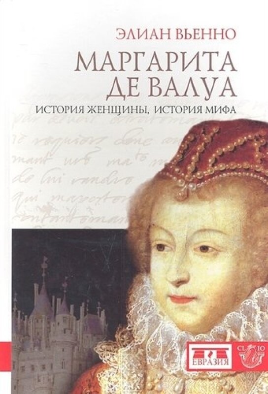 Маргарита дэ Валуа. История женщины, история мифа