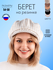 Берет женский беж