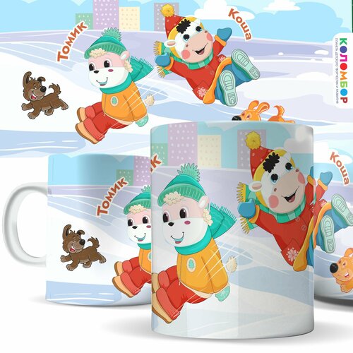 Кружка Коломбор, зимняя, Коша и Томик катаются с горки