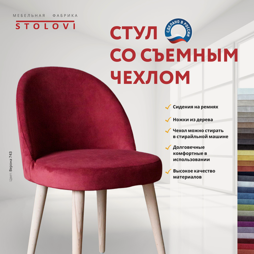 Изображение товара Стул Stolovi со сменным чехлом. Деревянный дизайнерский с мягкой спинкой и сиденьем для дома, кухни, гостиной, кафе, ресторана, кофейни. Мягкий материал обивки - антивандальный велюр Verona Бордовый