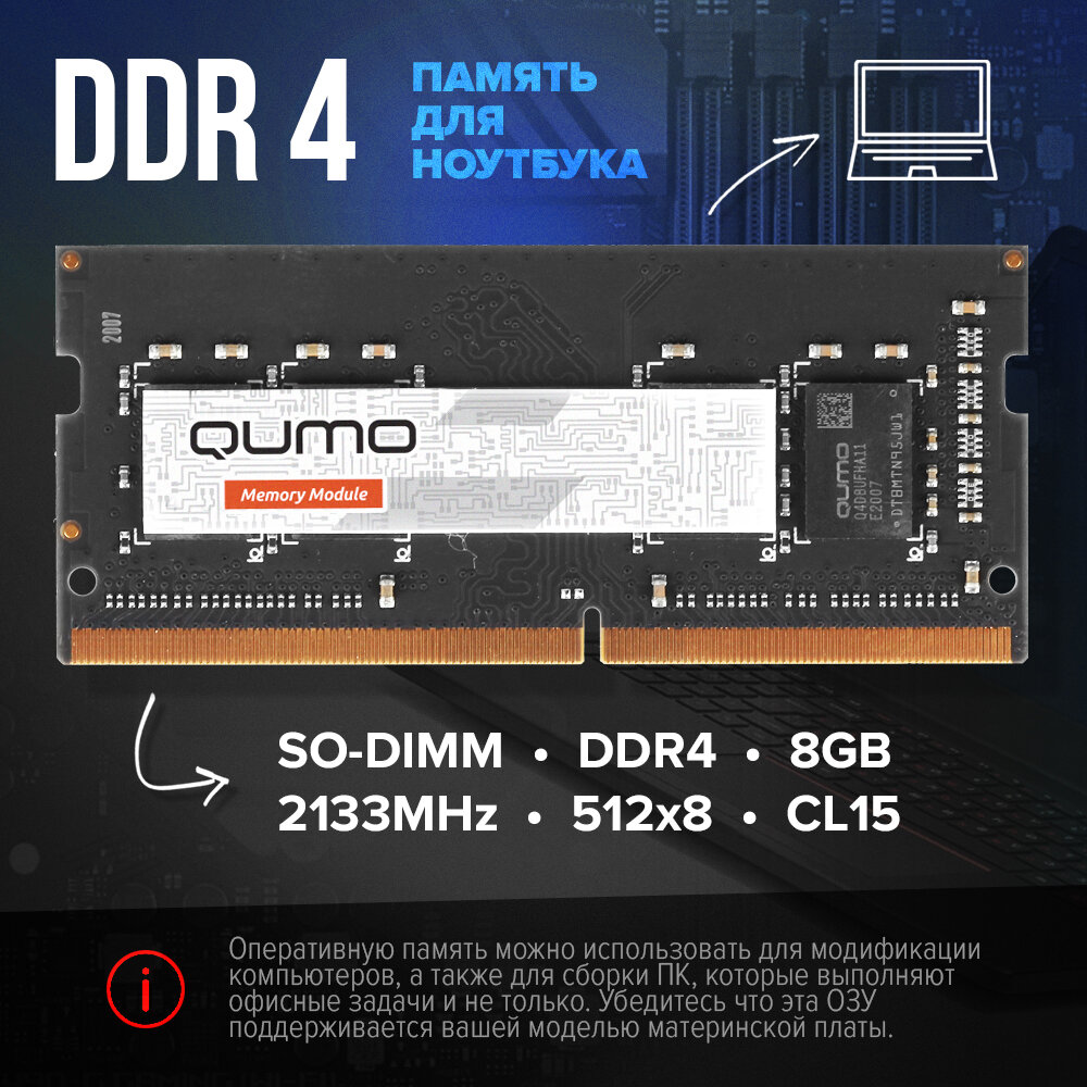 Оперативная память DDR4 QUMO для ноутбука SO-DIMM 8GB 2133MHz 512x8 CL15 (QUM4S-8G2133С15)