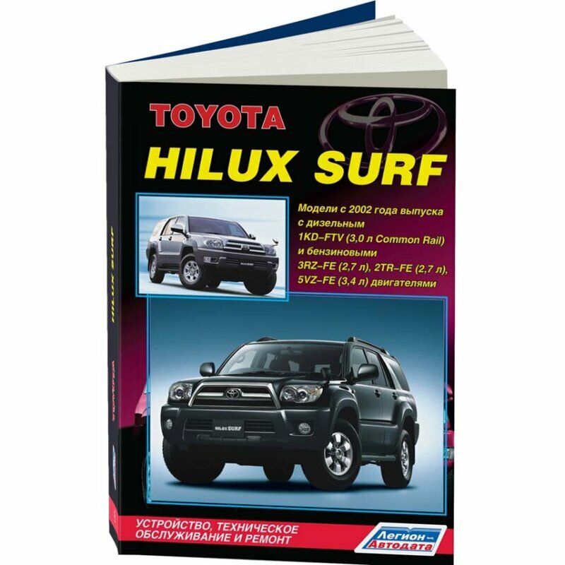 Toyota HiLux Surf. Модели с 2002 года выпуска с дизельным 1KD-FTV (3,0 л. Common Rail) и бензиновыми 3RZ-FE (2,7 л.), 2TR-FE (2,7 л.) и 5VZ-FE (3,4 л.) двигателями. Устройство, техническое обслуживани - фото №3