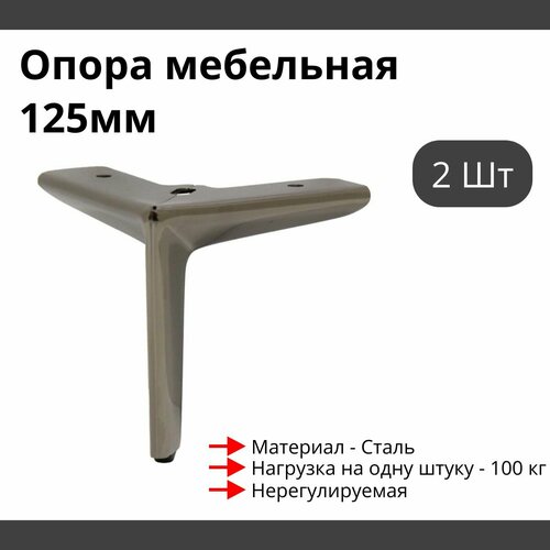 Опора для мебели MetalLine 320 H-125мм Сталь Черный никель (DH) F320S.125NPDH - 2 шт