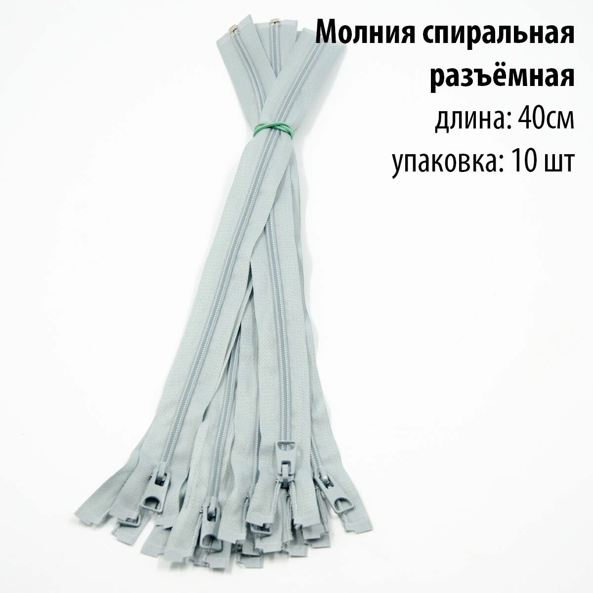 фото Молния спиральная разъёмная 40 см, серая, ТИП 5, 10 штук