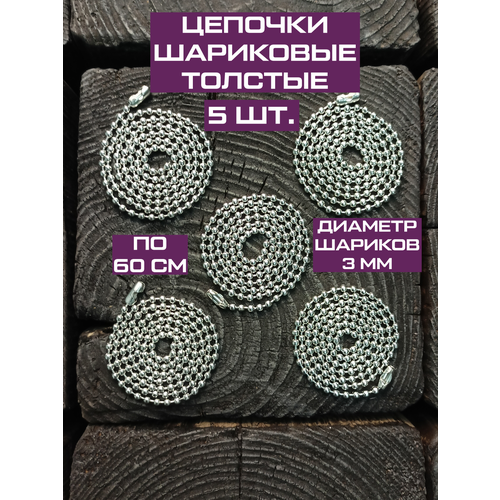 Цепь, длина 60 см, серебряный