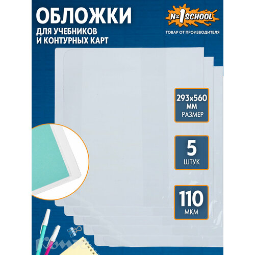 №1 School Набор обложек для учебников и контурных карт 293x560 мм, 110 мкм, 5 штук бесцветный 5 шт.