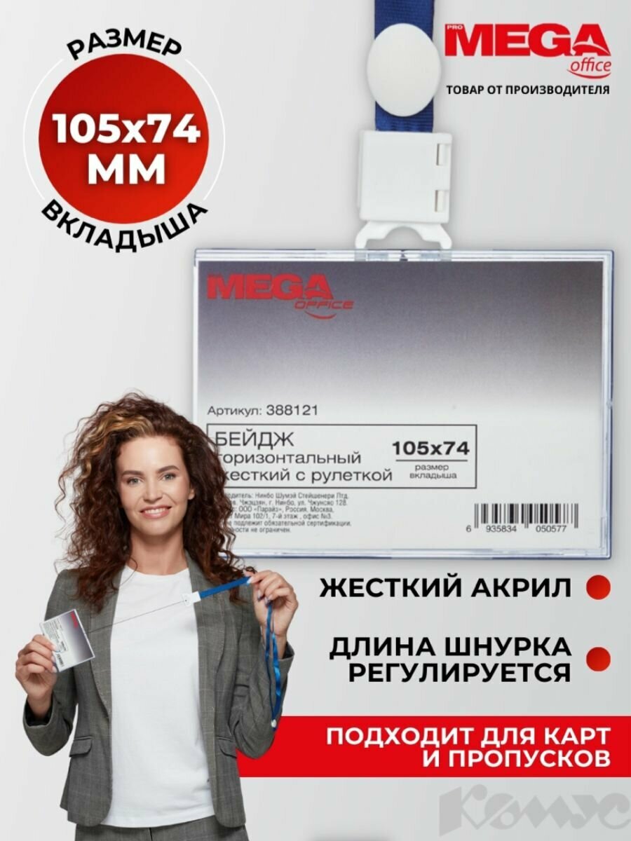 Бейдж ProMEGA 388121 105x74