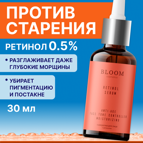BLOOM Cosmetics Сыворотка для лица с ретинолом, 30 мл