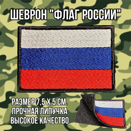 Шеврон (патч) нашивка Флаг России с липучкой, размер 7,5*5см