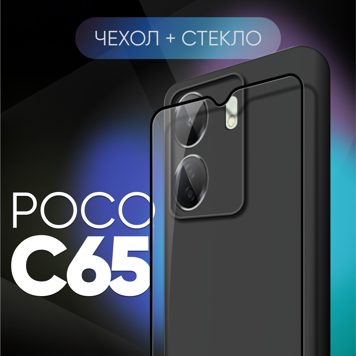 Комплект 2 в 1: Чехол № 80 + стекло POCO C65 / противоударный защитный силиконовый чехол клип-кейс на Поко С65