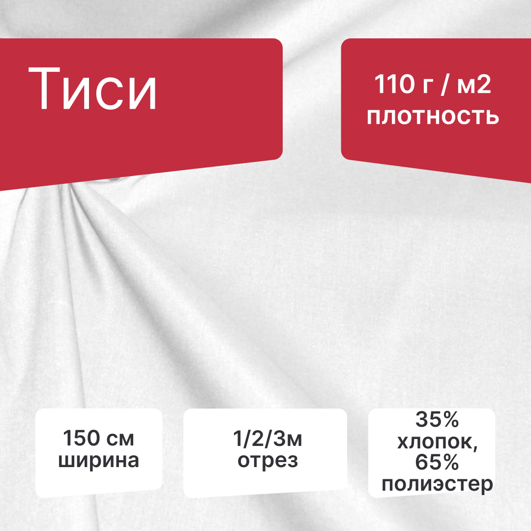 Ткань Тиси, 35% Хлопок/ 65% ПЭ, ширина 150 см, плотность 110 г/м², 1 метр, белый