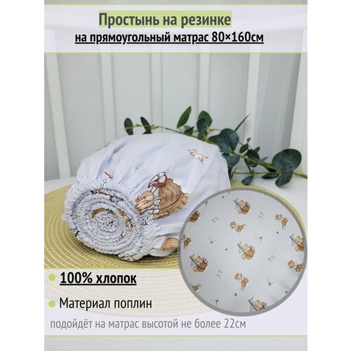 фото Простынь на резинке на матрас "мишка в лодке" 80х160 см, 100% хлопок.