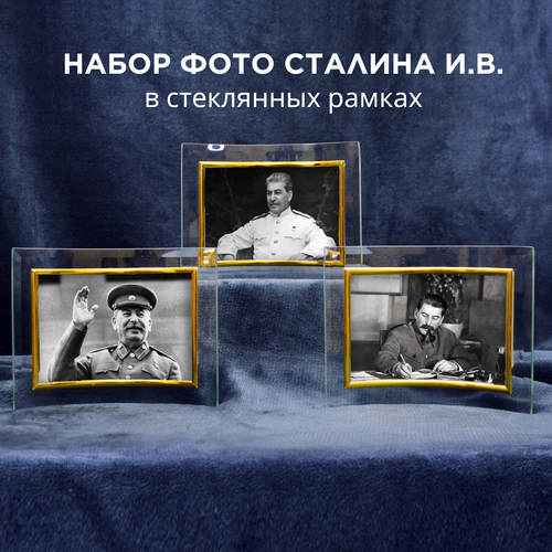 Портрет Сталина, набор из 3 портретов 10x15 см в стеклянных рамках