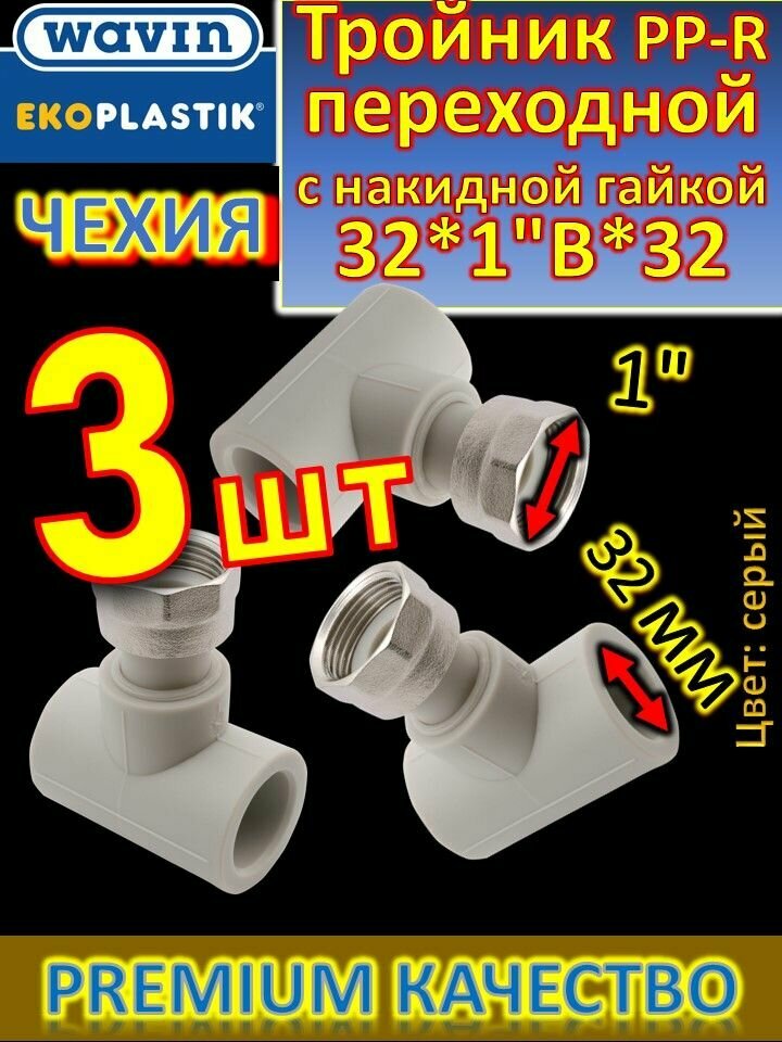 фото Тройник переходной с накидной гайкой PP-R 32*1"В*32 FV-Plast 228032 серый