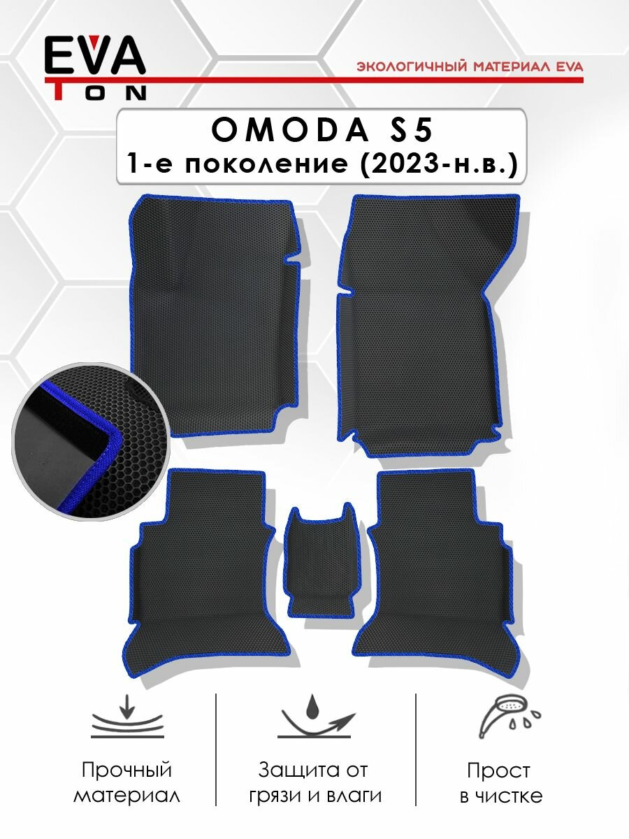 EVA Эва коврики автомобильные с бортами в салон для OMODA (S5) седан, 1-е поколение (с 2023 - н. в.) Эво, Ева ковры черные с синим кантом